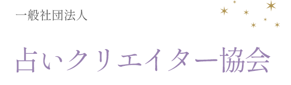 一般社団法人占いクリエーター協会