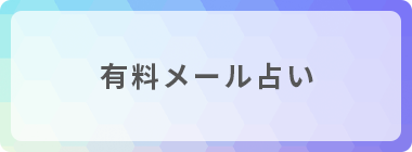 有料メール占い